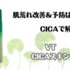 肌荒れ改善＆予防はCICAで解決　VT CICAスキン
