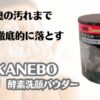 毛穴の奥の汚れまで徹底的に落とす　Kanebo　suisai酵素洗顔パウダー
