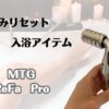 むくみリセット　入浴アイテム　MTG ReFaPro