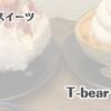 西尾　スイーツ　T-bear cafe