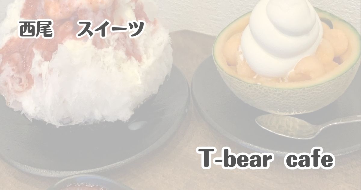 西尾　スイーツ　T-bear cafe