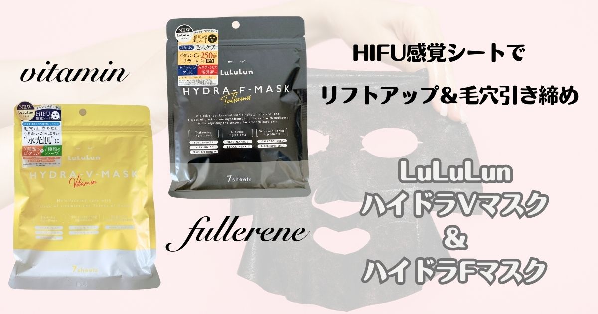 HIFU感覚シートでリフトアップ＆毛穴引き締め LuLuLunハイドラVマスク＆ハイドラFマスク