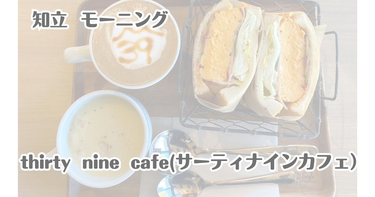 知立　モーニング thirty nine cafe(サーティナインカフェ）
