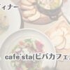 岡崎　ディナー VIVA cafe'sta(ビバカフェスタ）
