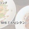 岡崎　ランチ SHI-TAN(シタン）
