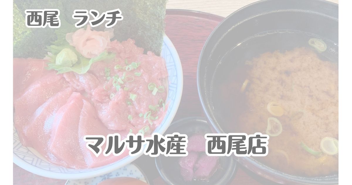 西尾　ランチ マルサ水産　西尾店