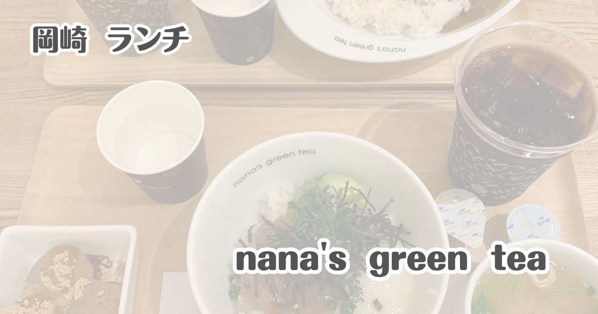 岡崎　ランチ　nana's green tea