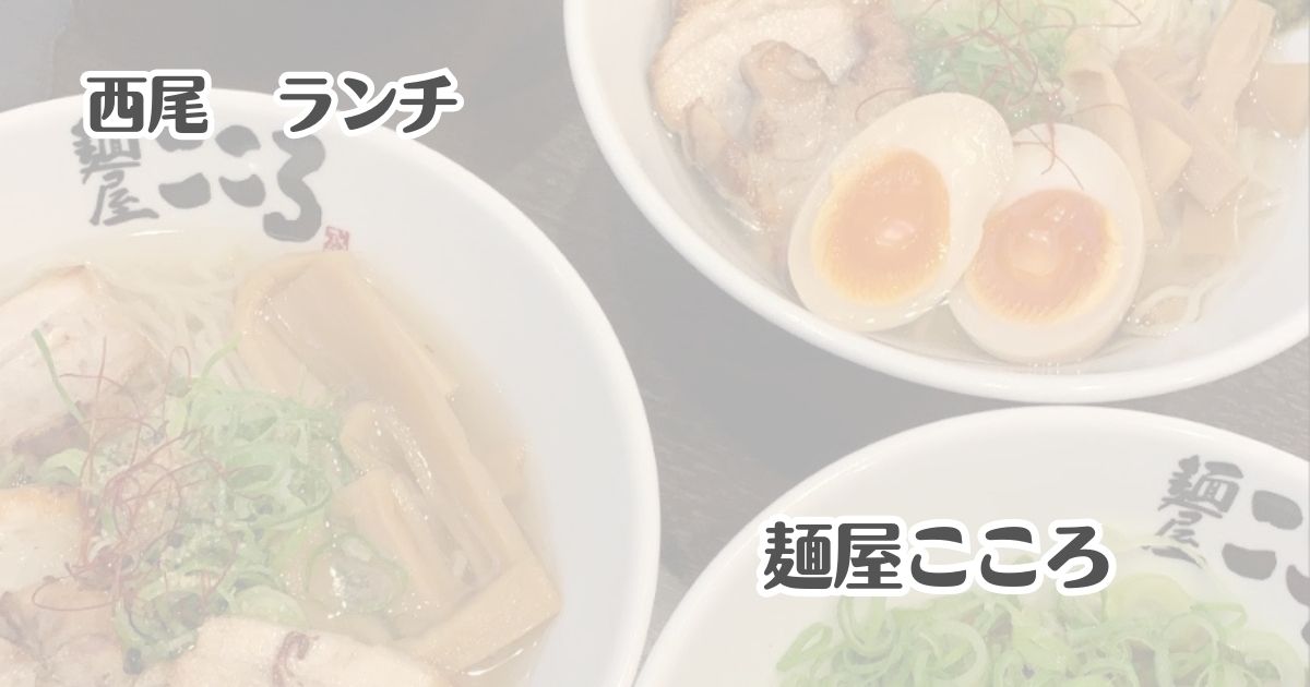 西尾　ランチ　麺屋こころ