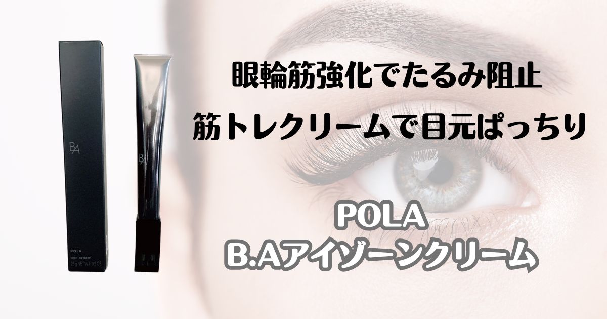 眼輪筋強化でたるみ阻止 筋トレクリームで目元ぱっちり　POLA B.Aアイゾーンクリーム