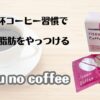 １日１杯コーヒー習慣で内臓脂肪をやっつける　risou no coffee