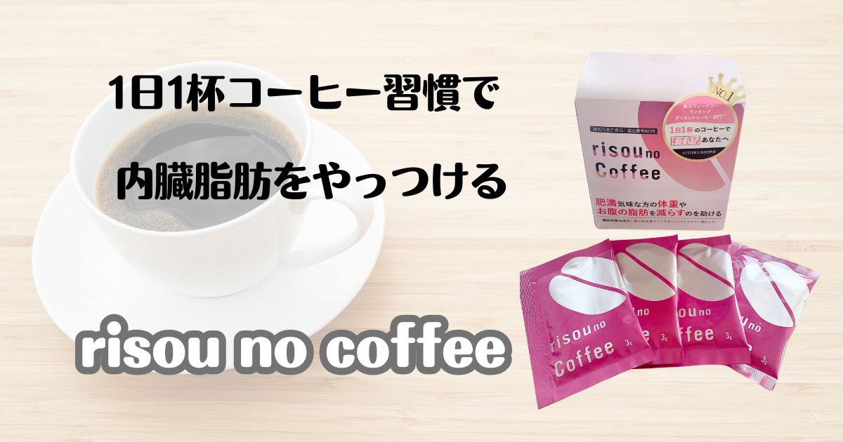 １日１杯コーヒー習慣で内臓脂肪をやっつける　risou no coffee