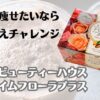 本気で痩せたいなら置き換えチャレンジ　スリムビューティーハウス　エンザイムフローラプラス