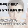 ハリのないお肌に肌弾力を保つ３要素を補給　ナンバーズイン　４番ぷるんとコラーゲン７３％セラム