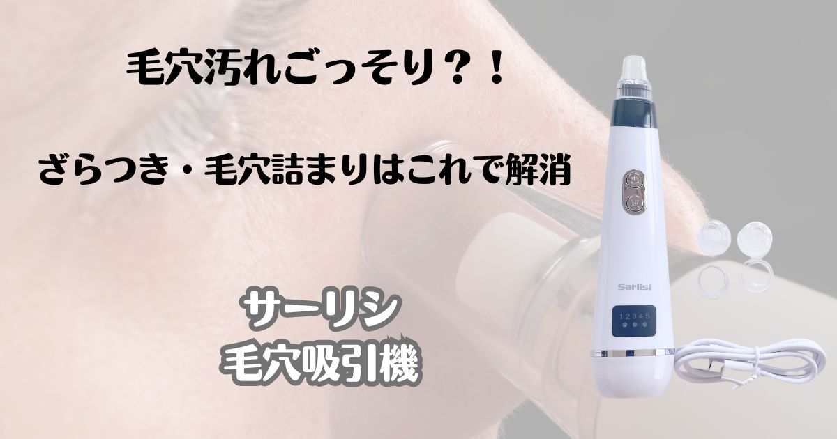 毛穴汚れごっそり？！ざらつき・毛穴詰まりはこれで解消　サーリシ　毛穴吸引機