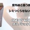 紫外線と闘うお肌に　シミ作らせない美容液　ONE BY KOSE　メラノショット