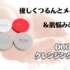 優しくつるんとメイクオフ　＆肌悩み改善　DUO　クレンジングバーム