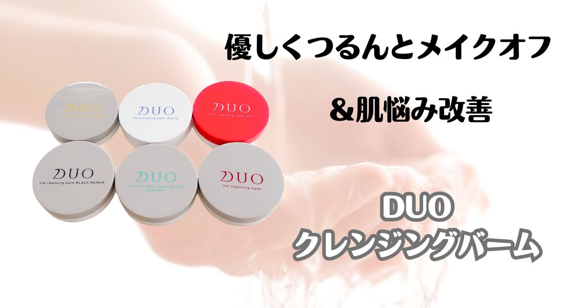 優しくつるんとメイクオフ　＆肌悩み改善　DUO　クレンジングバーム