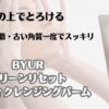 肌の上でとろける　メイク・皮脂・古い角質一度でスッキリ　BYUR　クリーンリセット　メルティクレンジングバーム