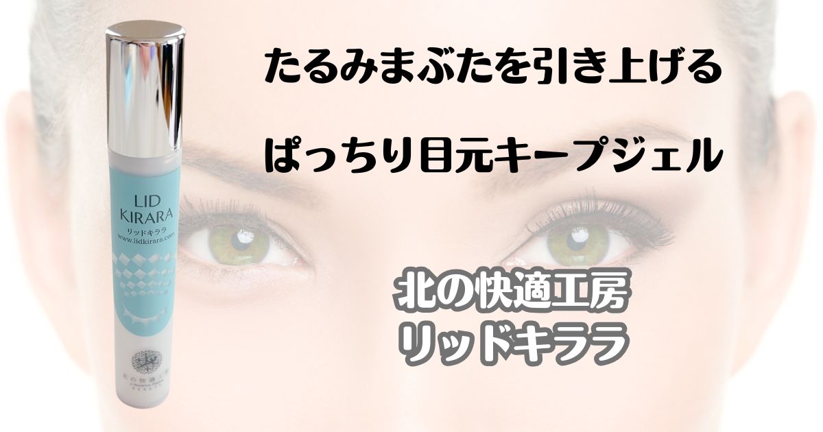 たるみまぶたを引き上げる　ぱっちり目元キープジェル　北の快適工房　リッドキララ