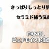 さっぱりしっとり肌喜ぶ　セラミド補う洗顔料　ファンケル　ピュアモイスト泡洗顔料