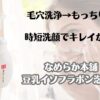 毛穴洗浄→もっちり肌　時短洗顔でキレイが叶う　なめらか本舗　豆乳イソフラボン泡洗顔