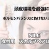 頭皮環境を最強に！　ホルモンバランスに負けないスカルプケア　NILE　女性用スカルプヘアローション