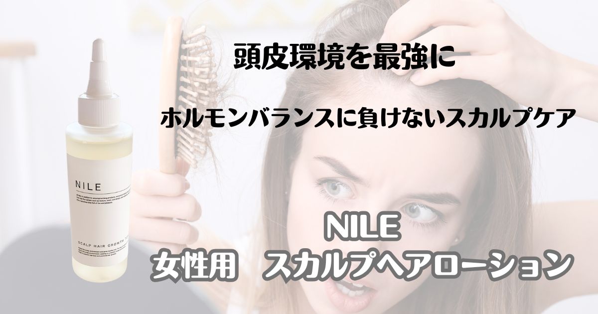 頭皮環境を最強に！　ホルモンバランスに負けないスカルプケア　NILE　女性用スカルプヘアローション