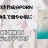 話題の注目成分PDRN　皮膚再生で健やか肌に　リジュランマスク