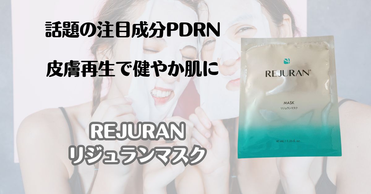 話題の注目成分PDRN　皮膚再生で健やか肌に　リジュランマスク