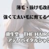 薄毛・抜け毛改善　強くて太い毛に育てるヘアケア　資生堂ザヘアケア　アデノバイタルシャンプー