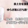 肌土台を強化　ゆらぎ肌に打ち勝つクリーム　Dr.G R.E.D BLEMISH　クリアスージングクリーム