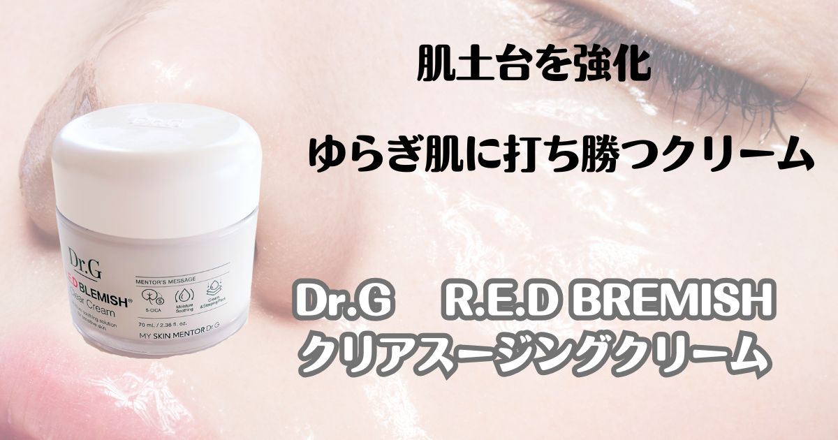 肌土台を強化　ゆらぎ肌に打ち勝つクリーム　Dr.G R.E.D BLEMISH　クリアスージングクリーム