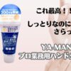 これ最高！！！！しっとりなのにさらっさら？！　YA-MAN　プロ業務用ハンドクリーム