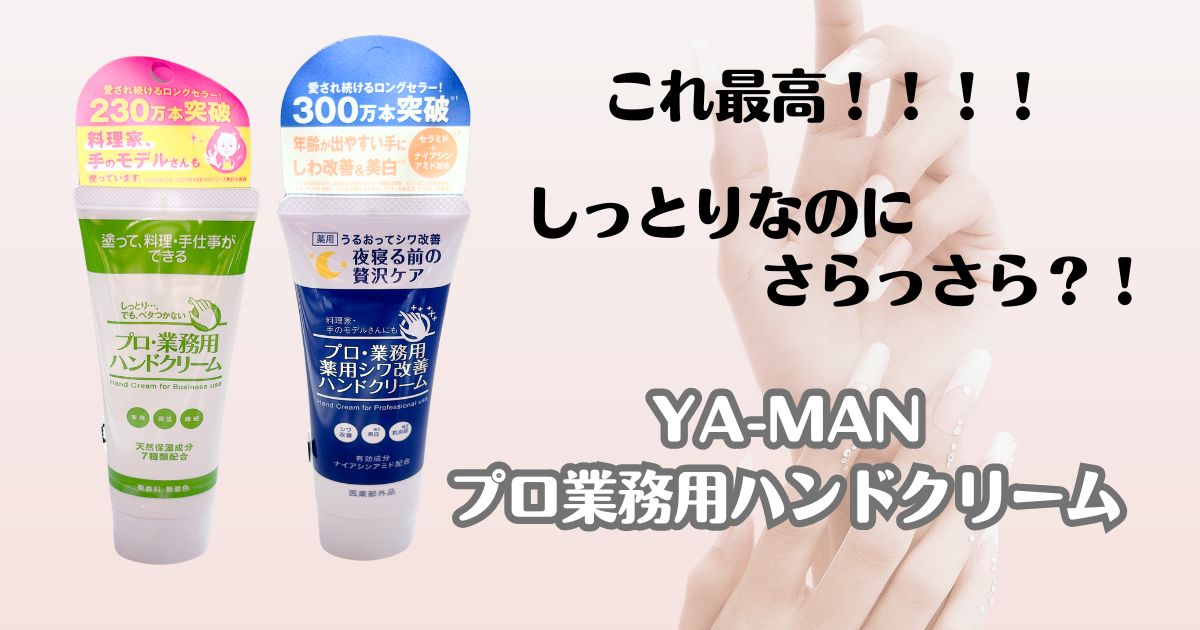 これ最高！！！！しっとりなのにさらっさら？！　YA-MAN　プロ業務用ハンドクリーム