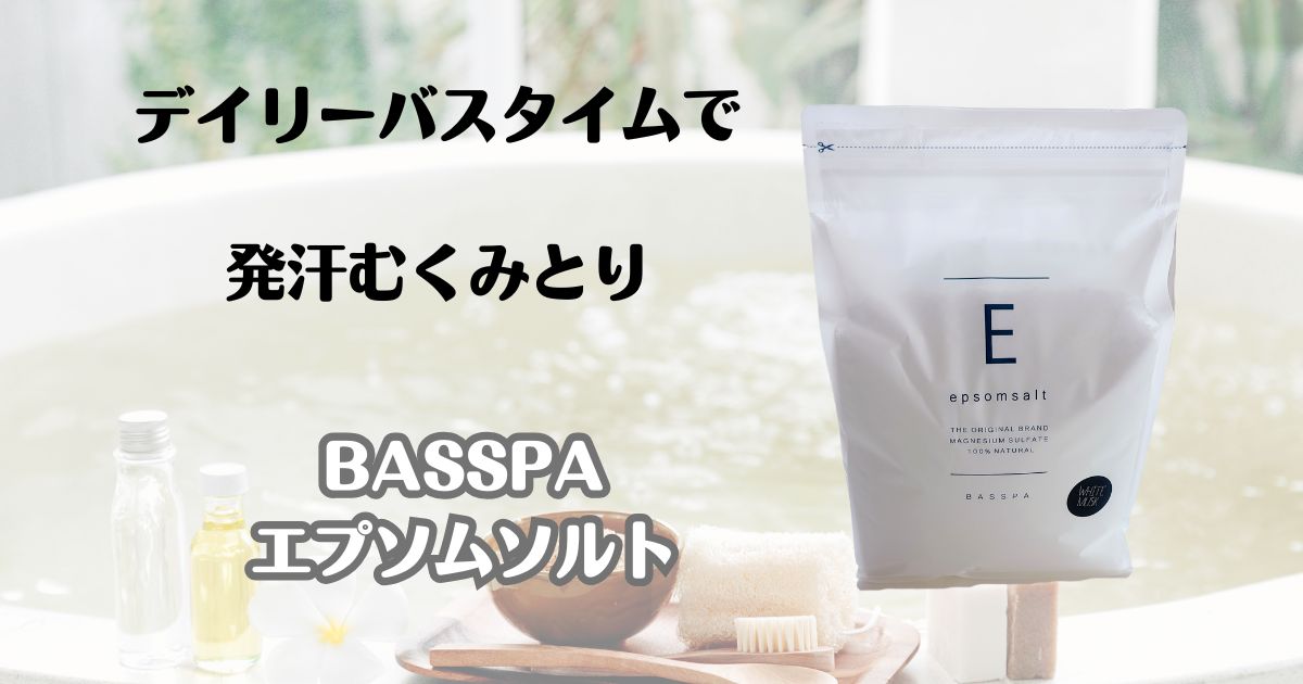 デイリーバスタイムで発汗むくみとり　BASSPAエプソムソルト