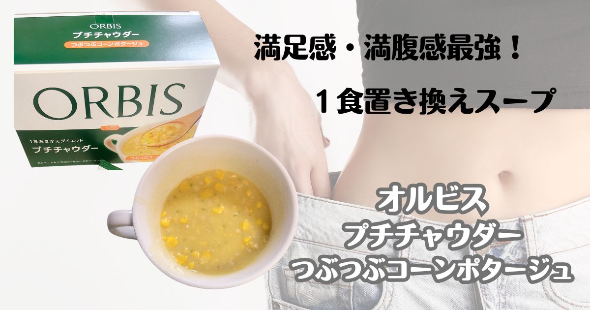 満足感・満腹感最強！１食置き換えスープ　オルビス　プチチャウダー　つぶつぶコーンポタージュ