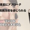 ４大要素にアプローチ　爆速で美肌効果を感じられる　ランコム　アルティメセラム