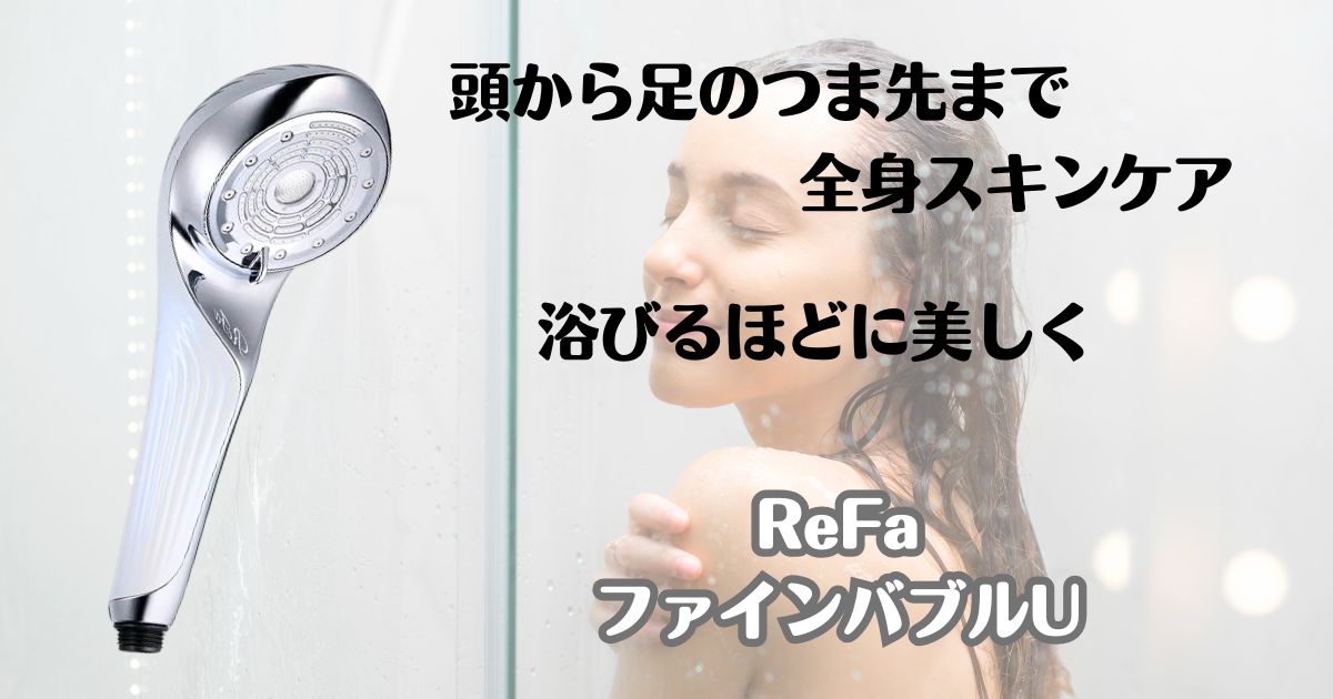 頭から足のつま先まで全身スキンケア　浴びるほどに美しく　リファ　ファインバブルU