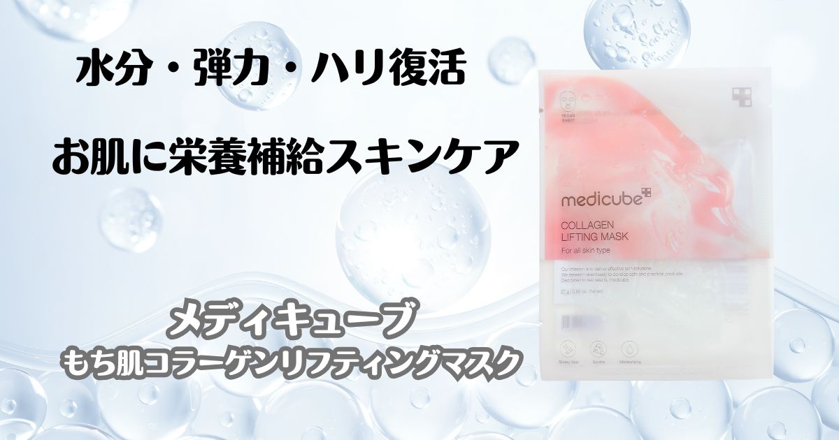 水分・弾力・ハリ復活　お肌に栄養補給スキンケア　メディキューブ　　もち肌コラーゲンリフティングマスク