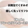 炭酸泡でくすみオフ　優しく洗ってリフトアップ　オバジⅩ　フレームリフトムースウォッシュ