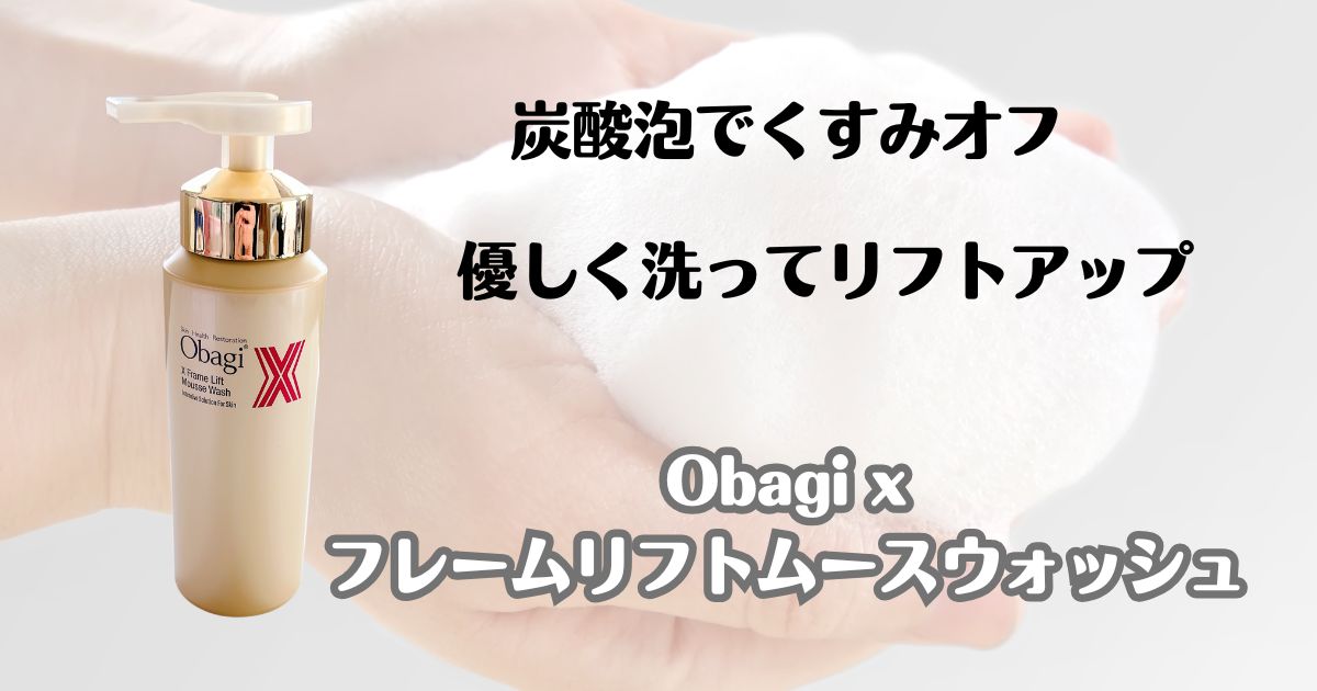 炭酸泡でくすみオフ　優しく洗ってリフトアップ　オバジⅩ　フレームリフトムースウォッシュ