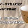 カラーやパーマで傷んだ髪にサロン級の栄養補給　資生堂　佐分利ミック　アクアインテンシブマスクW