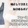 補正して引き上げる　毎日着るボディエステ　フェース　ロマンスシェレーヌ　ドゥコレクトキャミソール
