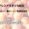 ナイアシンアミド５％配合　桃の力で色ムラ・肌トーン・乾燥を改善 ANUA　桃７０ナイアシンセラム
