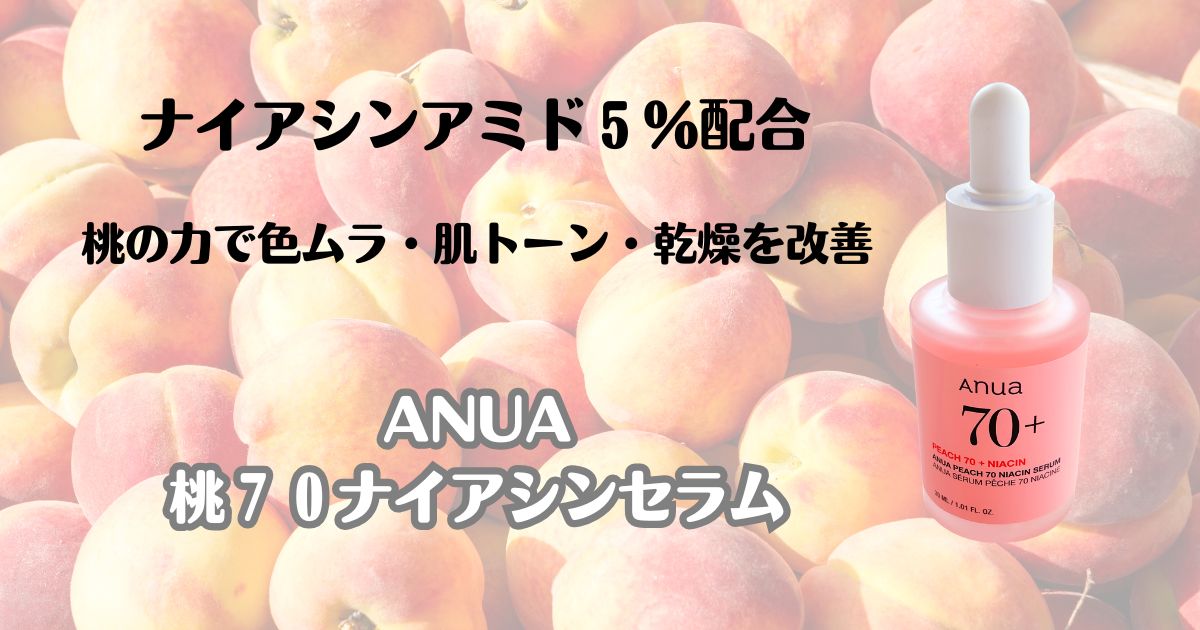 ナイアシンアミド５％配合　桃の力で色ムラ・肌トーン・乾燥を改善 ANUA　桃７０ナイアシンセラム