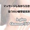 マッサージしながら引き上げる　ほうれい線撃退美容液　b.glen Qusomeリフト