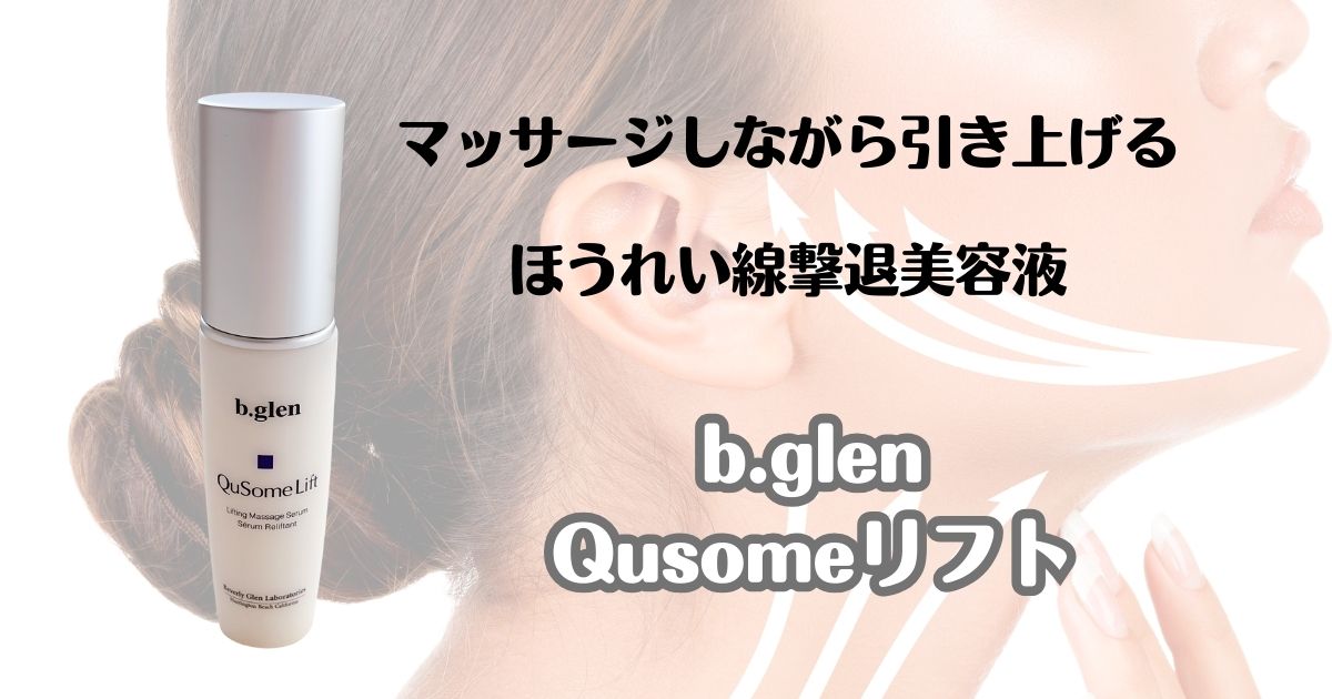 マッサージしながら引き上げる　ほうれい線撃退美容液　b.glen Qusomeリフト