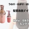 うねり・広がり・パサつきケア　髪質改善デイリーケア　ReFa　ミルクプロテイン　ピンクライン