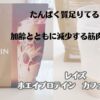 たんぱく質足りてる？！加齢とともに減少する筋肉量を維持　レイズ　ホエイプロテイン　カフェオレ風味