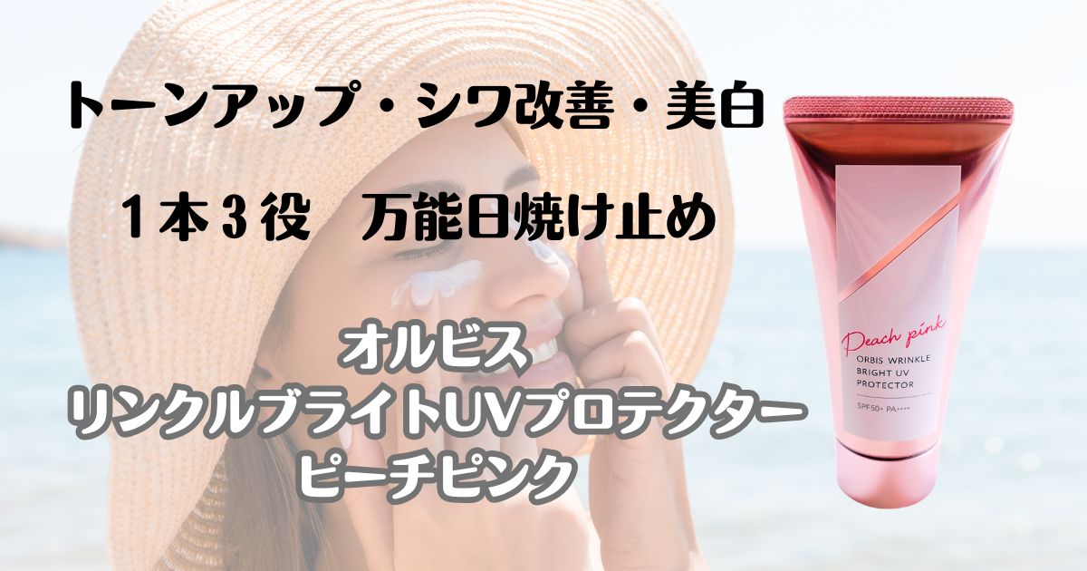 トーンアップ・シワ改善・美白　１本３役　万能日焼け止め　オルビス　リンクルブライトUVプロテクター　ピーチピンク